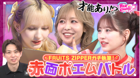 FRUITS ZIPPERのNEW KAWAIIってしてよ? 【ドッキリ×ガチポエム】フルーツジッパーがガチで執筆!赤面ポエムバトル