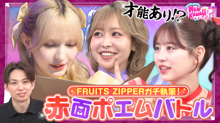 FRUITS ZIPPERのNEW KAWAIIってしてよ? 【ドッキリ×ガチポエム】フルーツジッパーがガチで執筆!赤面ポエムバトル