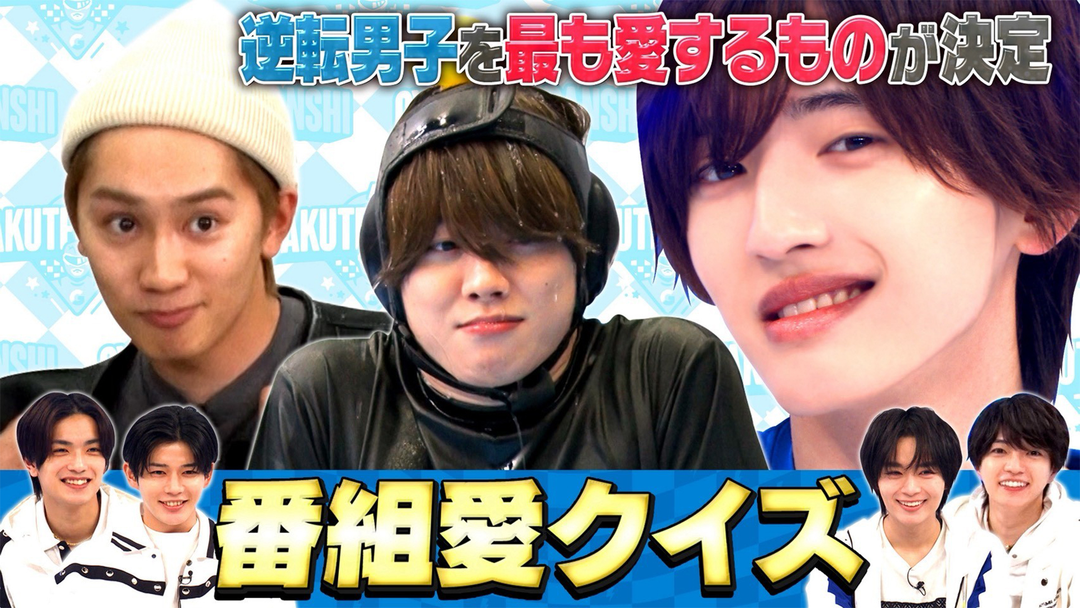 なにわ男子の逆転男子 番組愛SP！アイドルNG衝撃ハプニング・濡れ顔・毒舌で悶絶！