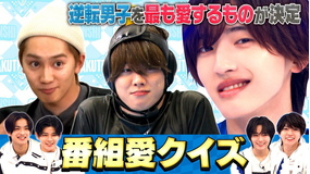 なにわ男子の逆転男子 番組愛SP！アイドルNG衝撃ハプニング・濡れ顔・毒舌で悶絶！