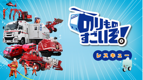 のりものすごいぞ!レスキュー