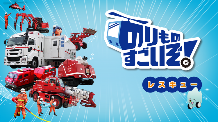 のりものすごいぞ!レスキュー