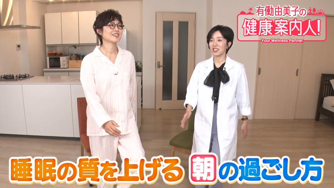 有働由美子の健康案内人！ 睡眠の質を上げる朝活