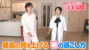 有働由美子の健康案内人！ 睡眠の質を上げる朝活