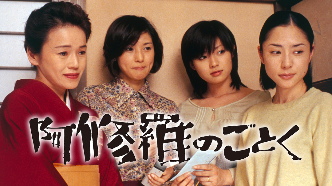 ★B1ポスター/阿修羅のごとく/黒木瞳,大竹しのぶ,深津絵里,深田恭子/映画公式 阿修羅のごとく【大竹しのぶ、黒木瞳出演】 | 邦画の動画配信は