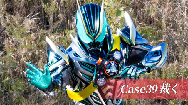 仮面ライダーゼッツ 第39話