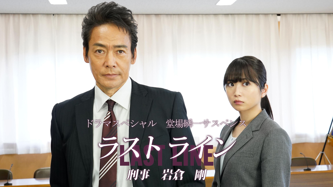 ドラマスペシャル 堂場瞬一サスペンス ラストライン 刑事 岩倉剛 Telasa テラサ 国内ドラマの見逃し配信 動画が見放題