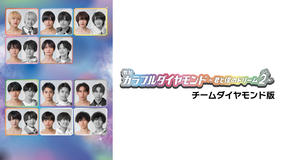 舞台「カラフルダイヤモンド～君と僕のドリーム2～」チームダイヤモンド版