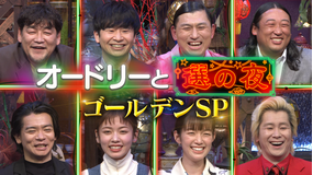 オードリーと選の夜 2022年2月28日放送