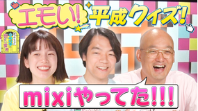伊沢みなみかわのクイズに出ない世界 新企画「平成えもえもクイズ」・後編