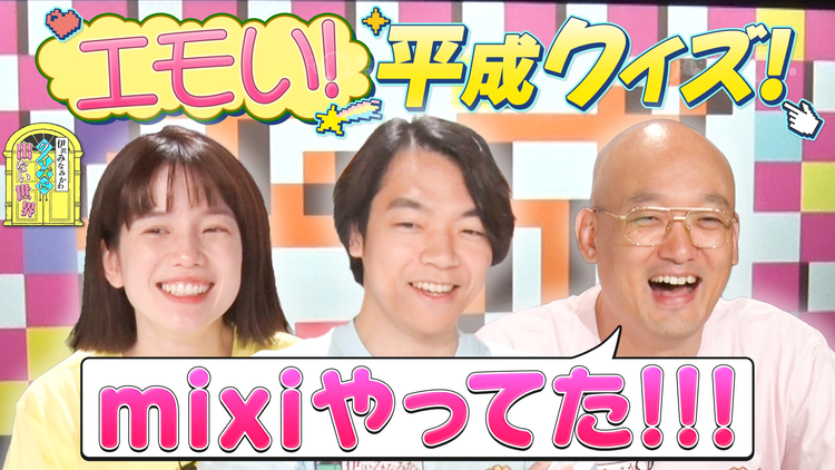 伊沢みなみかわのクイズに出ない世界 新企画「平成えもえもクイズ」・後編
