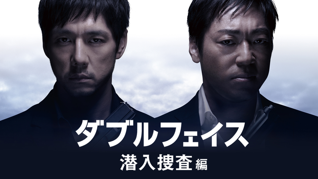 ダブルフェイス 潜入捜査編 | 国内ドラマの動画配信はTELASA(テラサ)-見逃し配信