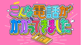 こんな電話がかかってきました