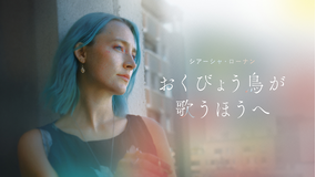 おくびょう鳥が歌うほうへ／字幕