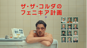 ザ・ザ・コルダのフェニキア計画/字幕