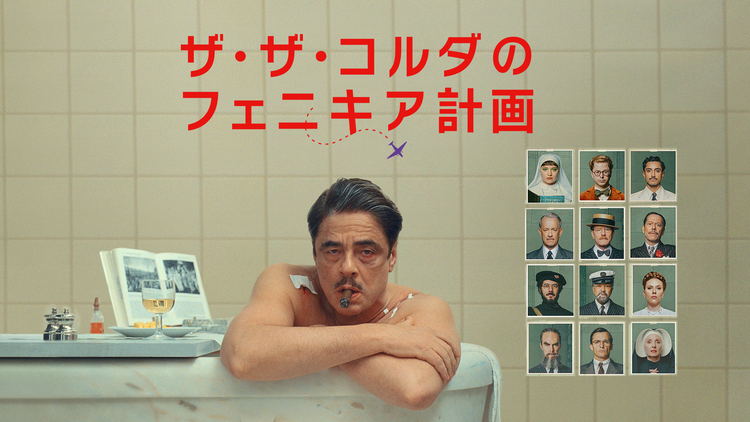 ザ・ザ・コルダのフェニキア計画/字幕