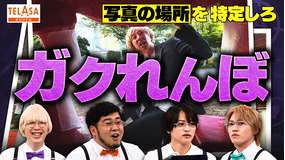 ニカゲーム 【特定班】写真から居場所を特定しろ！