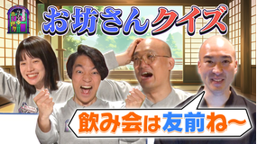 伊沢みなみかわのクイズに出ない世界 クイズに出ない「住職」・後編