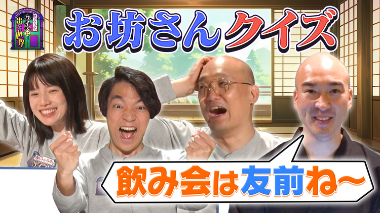 伊沢みなみかわのクイズに出ない世界 クイズに出ない「住職」・後編