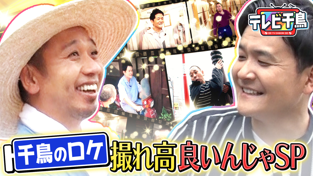 テレビ千鳥 千鳥二人ロケ撮れ高良かったんじゃ SP 至極のコンビ芸大放出！！（2026/08/18放送分）
