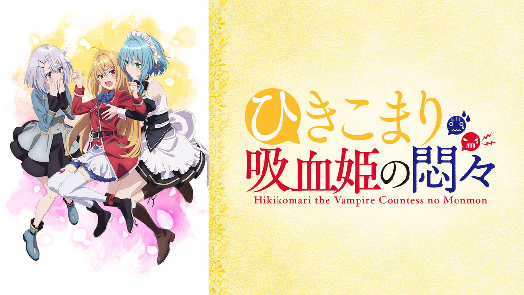 最安 読み方 ひきこまり吸血姫の悶々DVDレンタルアニメ アニメ