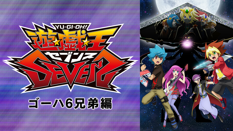 遊☆戯☆王SEVENS ゴーハ6兄弟編 第58話