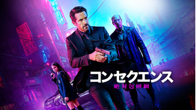 コンセクエンス 絶対包囲網／吹替
