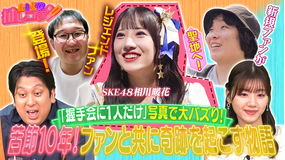 ジャンボ&みーぱんの “おしえて!推しコサン”~新規も古参もいらっしゃ~い~ ファンと共に奇跡を起こす物語【SKE48相川暖花】