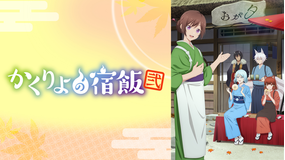 かくりよの宿飯 弐