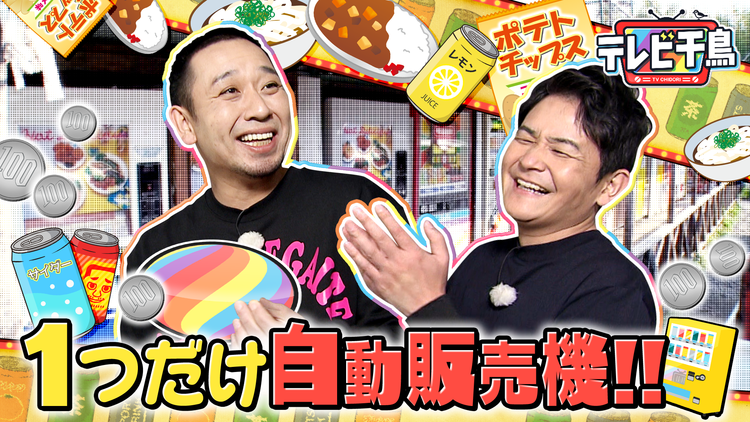 テレビ千鳥 1つだけ自動販売機!!(2022/05/05放送分)