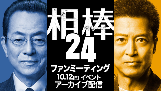 相棒 season24 【無料】『相棒 season24』ファンミーティング アーカイブ配信