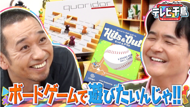 テレビ千鳥 ボードゲームで遊びたいんじゃ！！（2026/05/19放送分）