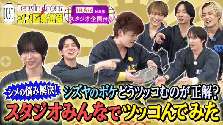 Travis JapanノJUST!シン日本遺産(2026/02/25放送分)#28