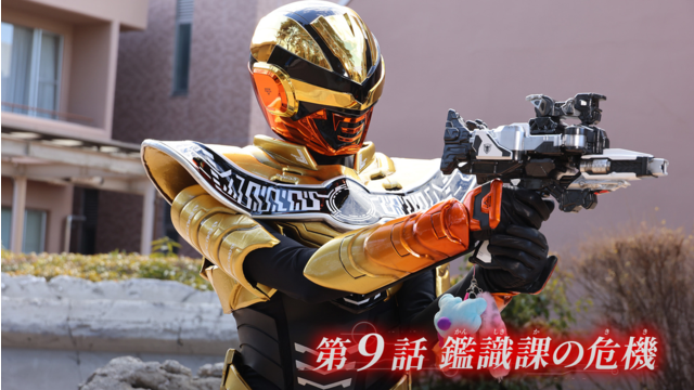 超宇宙刑事ギャバン インフィニティ 第09話