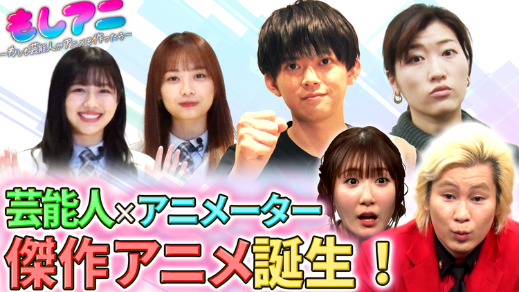 もしアニ~もしも芸能人がアニメを作ったら~ 松丸亮吾・日向坂46・ヒコロヒー×人気アニメーターが新感覚アニメを製作!(2021/12/30放送分)