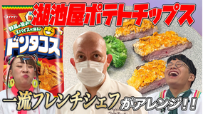 そんな食べ方あったのか! シェフにオーダー!三つ星そん食べ 俺のGrand Table×湖池屋(2021/09/02放送分)