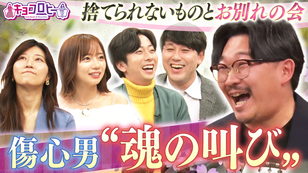 キョコロヒー 捨てられないものとお別れの会＆高校バスケが今アツい！！（2025/12/20放送分）