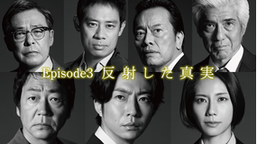 大追跡~警視庁SSBC強行犯係~(2025/07/23放送分)第03話