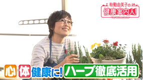 有働由美子の健康案内人！ 五感で楽しむ！ハーブ健康法