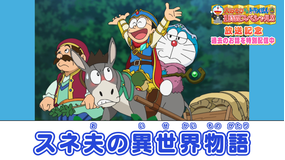 大みそかだよ！ドラえもんSP放送記念！特別配信 スネ夫の異世界物語≪大みそかだよ！ドラえもん1時間スペシャル放送記念！≫