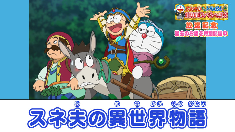 大みそかだよ!ドラえもんSP放送記念!特別配信 スネ夫の異世界物語≪大みそかだよ!ドラえもん1時間スペシャル放送記念!≫
