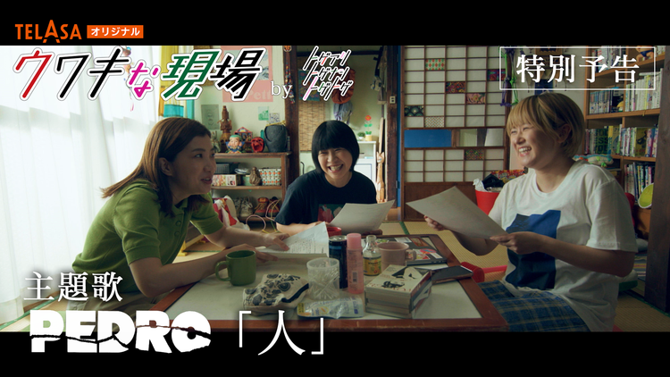 短編映画「ウワキな現場」byトゲアリトゲナシトゲトゲ 【主題歌版予告】【PEDRO×トゲトゲ×上田慎一郎】短編映画『ウワキな現場』予告編(主題歌 PEDRO「人」ver.)