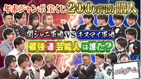 10万円でできるかな 年末宝くじ 当せん発表SP 最強運バトル 開幕&ニカゲーム(2022/01/24放送分)