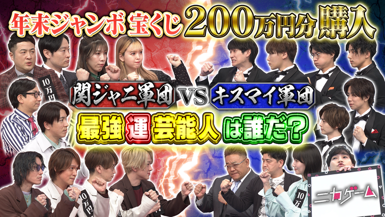 10万円でできるかな 年末宝くじ 当せん発表SP 最強運バトル 開幕&ニカゲーム(2022/01/24放送分)
