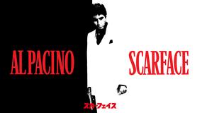スカーフェイス/字幕【アル・パチーノ主演】【ブライアン・デ・パルマ監督】