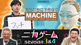 10万円でできるかな ニカゲーム 特別編