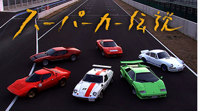 スーパーカー伝説