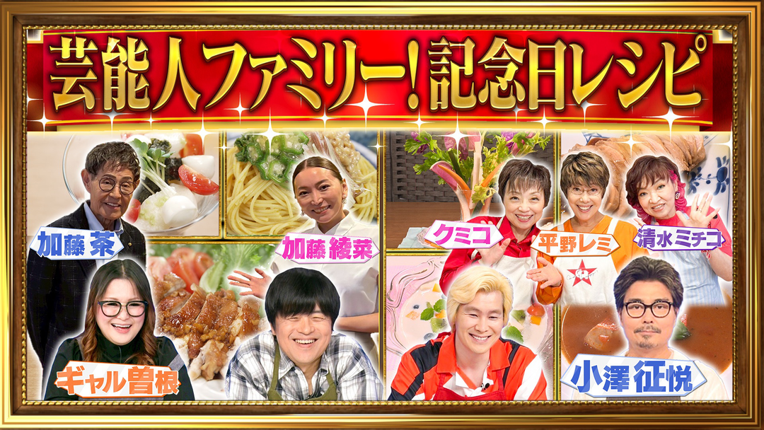 家事ヤロウ！！！ 芸能人の記念日パーティーのぞき見SP！！結婚15周年！加藤茶・綾菜夫妻＆歌手復帰！平野レミ（2025/08/12放送分）