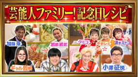 家事ヤロウ!!! 芸能人の記念日パーティーのぞき見SP!!結婚15周年!加藤茶・綾菜夫妻&歌手復帰!平野レミ(2025/08/12放送分)
