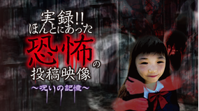 実録!!ほんとにあった恐怖の投稿映像 -呪いの記憶-